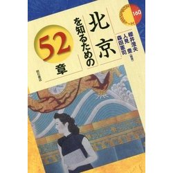 北京を知るための52章（エリア・スタディーズ〈160〉） [全集叢書]