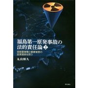 福島第一原発事故の法的責任論〈2〉低線量被曝と健康被害の因果関係を問う [単行本]