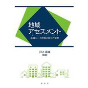 地域アセスメント―地域ニーズ把握の技法と実際 [単行本]