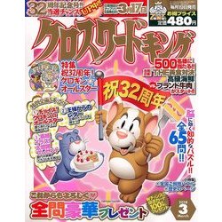 クロスワードキング 2018年 03月号 [雑誌]