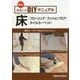 簡単！住まいのDIYマニュアル床フローリングクッションフロア-床をリーズナブルにリフレッシュ！ [単行本]