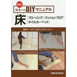 簡単！住まいのDIYマニュアル床フローリングクッションフロア-床をリーズナブルにリフレッシュ！ [単行本]