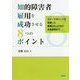知的障害者雇用を成功させる8つのポイント-ウイークポイントを配慮した職場立ち上げから定着管理まで [単行本]
