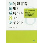 知的障害者雇用を成功させる8つのポイント-ウイークポイントを配慮した職場立ち上げから定着管理まで [単行本]