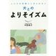 犬とのよりそイズム―しつけの常識にしばられない [単行本]