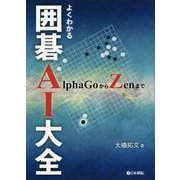よくわかる囲碁AI大全-AlphaGoからZenまで [全集叢書]