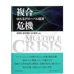 複合危機―ゆれるグローバル経済 [単行本]