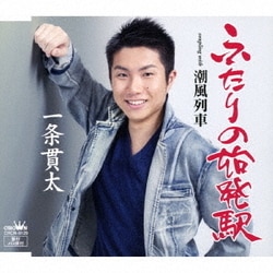 一条貫太／ふたりの始発駅