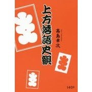 上方落語史観 [単行本]