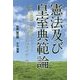 憲法及び皇室典範論-日本の危機は「憲法学」が作った 二人の公民教科書代表執筆者が熱く語る [単行本]