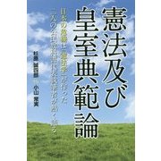 憲法及び皇室典範論-日本の危機は「憲法学」が作った 二人の公民教科書代表執筆者が熱く語る [単行本]