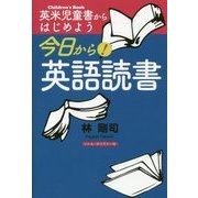 今日から！英語読書-英米児童書からはじめよう [単行本]