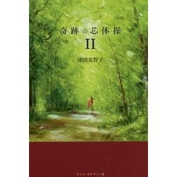 奇跡の芯体操〈2〉 [単行本]