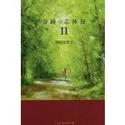 奇跡の芯体操〈2〉 [単行本]