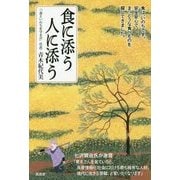 食に添う 人に添う [単行本]