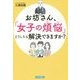 お坊さん、「女子の煩悩」どうしたら解決できますか? [単行本]