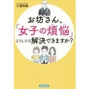 お坊さん、「女子の煩悩」どうしたら解決できますか? [単行本]