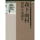 森下雨村探偵小説選〈2〉(論創ミステリ叢書〈110〉) [単行本]