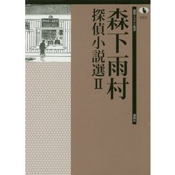 森下雨村探偵小説選〈2〉(論創ミステリ叢書〈110〉) [単行本]