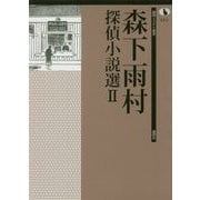 森下雨村探偵小説選〈2〉(論創ミステリ叢書〈110〉) [単行本]
