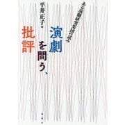 演劇を問う、批評を問う-ある演劇研究集団の試み [単行本]