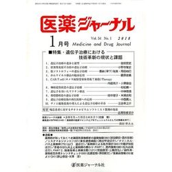 医薬ジャーナル 2018年 01月号 [雑誌]