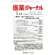 医薬ジャーナル 2018年 01月号 [雑誌]