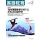 英語教育 2018年 02月号 [雑誌]