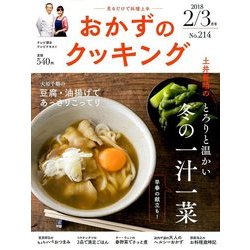 おかずのクッキング 2018年 03月号 [雑誌]