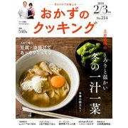 おかずのクッキング 2018年 03月号 [雑誌]