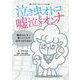 泣き虫オトコと嘘泣きオンナ [単行本]