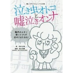 泣き虫オトコと嘘泣きオンナ [単行本]