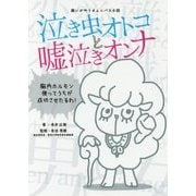 泣き虫オトコと嘘泣きオンナ [単行本]