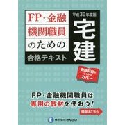 FP・金融機関職員のための宅建合格テキスト〈平成30年度版〉 [単行本]