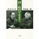 同じ時代を生きて [単行本]
