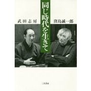 同じ時代を生きて [単行本]