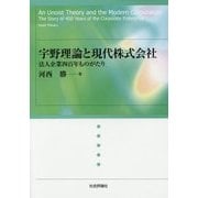 宇野理論と現代株式会社-法人企業四百年ものがたり [単行本]