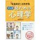 「なるほど！」とわかるマンガ見ための心理学 [単行本]