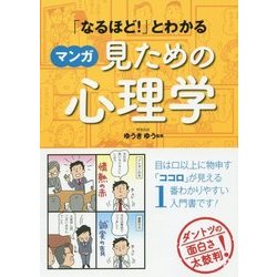 「なるほど！」とわかるマンガ見ための心理学 [単行本]