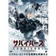 サバイバーズ [DVD]