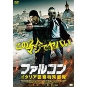 ファルコン イタリア警察特殊部隊