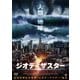 ジオディザスター [DVD]