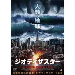 ジオディザスター [DVD]
