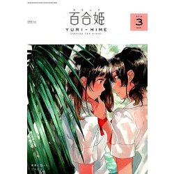 コミック百合姫 2018年 03月号 [雑誌]