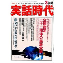 実話時代 2018年 03月号 [雑誌]