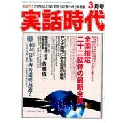実話時代 2018年 03月号 [雑誌]
