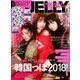 JELLY (ジェリー) 2018年 03月号 [雑誌]