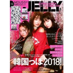 JELLY (ジェリー) 2018年 03月号 [雑誌]