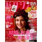 関西 ゼクシィ 2018年 03月号 [雑誌]