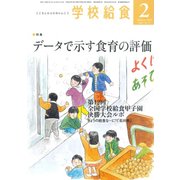 学校給食 2018年 02月号 [雑誌]